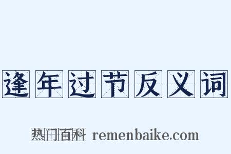 逢年过节反义词是什么意思的图片